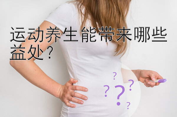 运动养生能带来哪些益处？