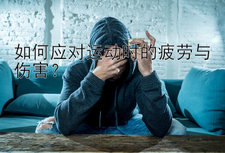 如何应对运动时的疲劳与伤害？