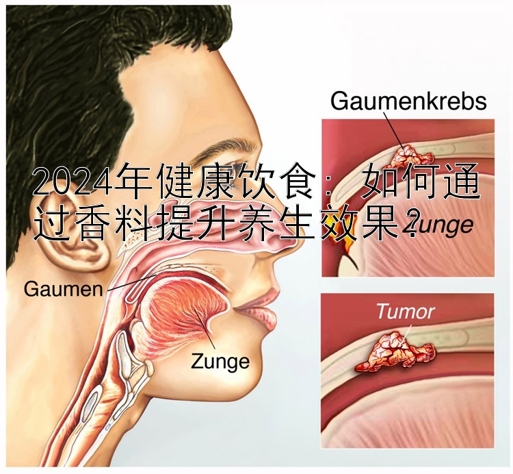 2024年健康饮食: 如何通过香料提升养生效果？